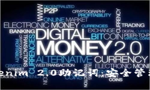 如何保护Tokenim 2.0助记词：安全管理和应对措施