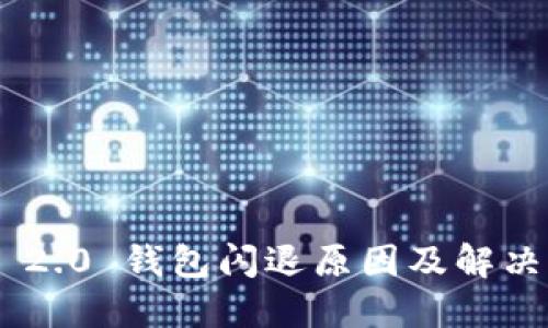 Tokenim 2.0 钱包闪退原因及解决方案详解