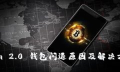 Tokenim 2.0 钱包闪退原因及解决方案详解