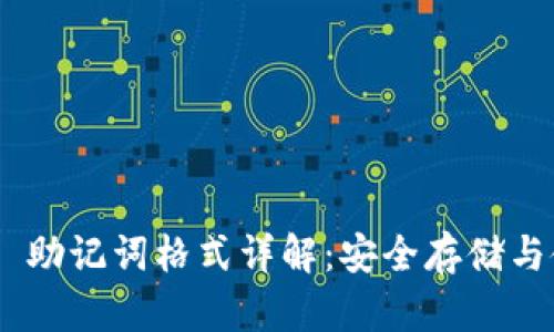 Tokenim 助记词格式详解：安全存储与使用指南