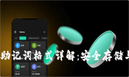 Tokenim 助记词格式详解：安全存储与使用指南