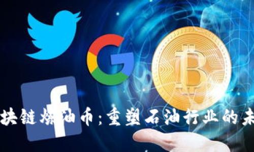 区块链炼油币：重塑石油行业的未来