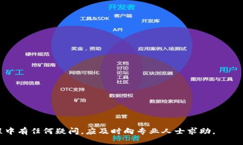   如何防止Tokenim 2.0钱包中的币被转走？ / 
 guanjianci Tokenim 2.0, 钱包安全, 虚拟资产保护 /guanjianci 

随着数字货币的普及，越来越多的用户开始使用各种钱包来存储和管理他们的币。而Tokenim 2.0作为一款新兴的数字货币钱包，吸引了众多用户的关注。但是，钱包中的币被转走的问题已经成为许多用户的困扰。这篇文章将详细探讨如何防止Tokenim 2.0钱包中的币被转走，并提供实用的建议和解决方案。

Tokenim 2.0钱包的基本功能
Tokenim 2.0钱包是一款集成了多种数字货币交易、存储和管理功能的钱包。用户可以通过这款钱包发送、接收和管理不同类型的数字货币。同时，Tokenim 2.0还提供了用户友好的界面，使得即使没有技术背景的用户也能轻松上手。此外，Tokenim 2.0具备安全性较高的加密技术，理论上保证了用户资金的安全性。

为什么币会被转走？
币被转走的原因多种多样，主要包括以下几个方面：
ul
    listrong安全漏洞：/strongTokenim 2.0钱包可能存在未被发现的安全漏洞，黑客可以通过这些漏洞获取用户的私钥，从而非法转移资金。/li
    listrong钓鱼攻击：/strong许多不法分子通过伪造钱包界面或发送欺诈邮件，引导用户输入私钥或种子短语。一旦用户提供了这些信息，攻击者便可以控制用户的钱包。/li
    listrong不当使用：/strong一些用户可能不小心将私钥或种子短语暴露在公共场合，导致被他人窃取。/li
    listrong设备安全问题：/strong如果用户的手机或电脑感染了恶意软件，可能会导致钱包信息被窃取。/li
/ul

如何增强Tokenim 2.0钱包的安全性
以下是一些增强Tokenim 2.0钱包安全性的有效措施：
ul
    listrong启用双因素认证：/strong建议用户开启双因素认证，增加一个额外的保护层。在使用钱包时，除了输入密码外，还需要输入一个手机或邮箱发送的验证码。/li
    listrong使用硬件钱包：/strong对于存储大量资产的用户，建议使用硬件钱包。硬件钱包是一种离线存储设备，可以有效减少在线攻击的风险。/li
    listrong定期更换密码：/strong设置一个复杂且独特的密码，并定期更换，可以有效防止他人破解账户。/li
    listrong不要共享私钥：/strong私钥和种子短语是钱包的关键，绝不要向任何人提供，尤其是在网上。/li
    listrong定时检查账户活动：/strong定期检查钱包的交易记录，若发现可疑活动，立即采取措施。/li
/ul

如何处理钱包被转走后的情况
如果用户发现Tokenim 2.0钱包中的币被转走，应该立即采取以下步骤：
ul
    listrong立即更改密码：/strong登录钱包后，首先更改密码，防止进一步的损失。/li
    listrong通知钱包客服：/strong联系Tokenim钱包的客服，报告事件并咨询如何处理，看看是否有可能追踪交易。/li
    listrong冻结账户：/strong如果钱包提供冻结账户的功能，立即冻结账户，防止资金被进一步转移。/li
    listrong监测交易记录：/strong使用区块链浏览器查看转账记录，了解币去向，如果识别出交易地址，可以尝试追查。/li
    listrong提升安全措施：/strong在得到反馈后，甄别风险，提升今后的安全措施，避免类似事件再次发生。/li
/ul

相关问题讨论

问题1：如何识别钓鱼网站？
钓鱼网站通常以合法网站的名义出现，用户在访问时很难立即发现。但可以通过以下几点来识别：
ul
    listrong网址检查：/strong始终检查网站的网址，钓鱼网站常常使用与正牌网站类似的域名。例如，常用