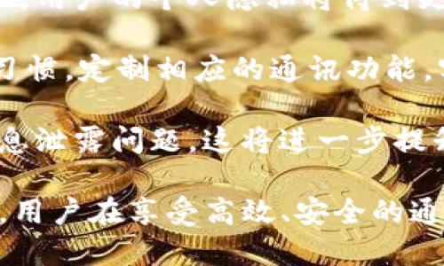 全面解析TokenIM 2.0与IOST的结合：未来去中心化通讯的新篇章

TokenIM 2.0, IOST, 去中心化通讯/guanjianci

在区块链技术日益普及的今天，去中心化的通讯方式正逐渐成为人们关注的热点。TokenIM 2.0与IOST的结合，正是这一趋势的体现。通过这篇文章，我们将详细探讨TokenIM 2.0的功能、IOST的技术特点、二者如何相互融合，以及对未来去中心化通讯的影响。

1. TokenIM 2.0的功能与特点
TokenIM 2.0是TokenIM团队在之前版本的基础上进行的一次升级。它不仅在用户界面上进行了，还加入了多项新功能。首先，该应用提高了用户的安全性，采用了更为先进的加密技术，确保用户信息的私密与安全。其双向验证机制和多重签名功能，为用户提供了稳固的安全保证。

其次，TokenIM 2.0还支持跨链资产交易，使得用户可以在不同的区块链资产之间自由转移。这样的功能对于需要频繁进行资产交易的用户来说无疑提供了极大的便利。此外，TokenIM 2.0还支持DApps的直接访问，为用户提供了一站式的区块链服务。

最后，TokenIM 2.0了客户服务体验，设置了智能客服系统，能够及时回答用户的问题，提升使用的流畅度。总的来说，TokenIM 2.0不仅提升了用户体验，更在安全性与功能多样性上做出了显著的改进。

2. IOST的技术特点
IOST（Internet of Services Token）是一个为DApps和去中心化服务而设计的区块链平台。它采用了高效的共识机制——突破性去中心化的“DPoS”机制，确保透明性和高效性。IOST的高吞吐量能力使得其每秒能够处理数千次交易，相比于许多传统区块链具有明显优势。

IOST还注重“服务导向”，旨在帮助开发者快速构建去中心化应用（DApps）。与其他区块链相比，IOST的开发工具和接口极其友好，为开发环境提供了良好的基础。此外，IOST平台上还存在多种协议，可以方便开发者根据不同需求选择相应的工具，构建解决方案。

更重要的是，IOST建立了“用户体验”的价值网，致力于让用户在使用过程中无缝体验去中心化应用。通过与TokenIM 2.0的集成，IOST的用户将感受到更良好的应用场景和体验，真正实现去中心化的价值。

3. TokenIM 2.0与IOST的结合
TokenIM 2.0与IOST的结合，标志着去中心化通讯的新发展。通过IOST的强大技术支持，TokenIM 2.0能够提供更高效、更安全的通讯服务。这一结合不仅改善了传统通讯方式的不足，同时为去中心化通讯的未来探索开辟了新的路径。

例如，TokenIM 2.0可以通过IOST的高吞吐量将信息实时推送给用户，避免信息延迟的风险。而IOST的安全机制保证了用户数据的隐私与安全。因此，用户在使用TokenIM 2.0进行通讯时，不仅能够享受到技术带来的便利，也能放心其信息安全。

此外，结合去中心化技术，TokenIM 2.0有可能实现更高规模的社区治理，让用户对应用的配置和发展有更多的话语权。这种治理的实现将促进用户参与、形成良性循环，进一步推动去中心化通讯的发展。

4. TokenIM 2.0与IOST对未来通讯的影响
随着TokenIM 2.0与IOST的结合，未来的去中心化通讯将朝着更安全、更高效、用户友好的方向发展。值得注意的是，去中心化通讯将逐渐取代传统的集中式通讯平台，成为用户信任的新选择。

首先，从安全性上看，去中心化通讯不再依赖于单一服务器，避免了传统通讯系统中由于中心服务节点的攻击而导致的风险。而通过区块链技术，数据的透明性和不可篡改性将使用户更为信任。此外，数据的加密传输也将确保用户信息安全性。

其次，去中心化通讯平台可以实现更高的可定制性，用户可根据需求选择不同的通讯应用功能，真正做到“由用户主导”。这将减少用户在使用过程中的茫然感，提高用户的参与感和满意度。

最后，去中心化通讯还将带来经济模式的创新，例如TokenIM 2.0与IOST的结合，可能会产生新的交易机制和奖励体系，提高用户的积极性。这些新经济形式将助力去中心化通讯的持续发展，为用户提供更为丰富的体验。

5. 常见问题探讨

Q1: TokenIM 2.0的安全性如何保证？
TokenIM 2.0通过多种安全机制来确保用户信息处理的安全性。其中，加密技术是最核心的一环。通过复杂的加密算法，TokenIM 2.0能够确保用户数据在传输和存储过程中的安全性。此外，平台还提供了双向验证和多重签名功能，进一步增强账户的安全防护。

为了防止网络攻击，如DDoS等，TokenIM 2.0采用了分散式系统架构，避免服务的单点故障。这种设计确保了即使部分节点受到攻击，其余节点仍能有效保障系统的正常运作。

最后，TokenIM 2.0设有持续监控机制，实时分析系统中可能的安全威胁，确保及时应对潜在的安全风险。这一系列措施的实施，让用户在使用TokenIM 2.0时可以安心无忧。

Q2: IOST的去中心化治理是如何实现的？
IOST的去中心化治理是通过用户投票、社区参与等多种方式来实现的。用户不仅可以参与协议的更新议题，通过投票形式为未来的发展方向提供指导，还可以根据自己持有的代币数量参与治理决策。

在IOST的生态系统中，用户参与治理是有奖励的，代币的分发也会与用户的贡献相挂钩。这样的设计促使用户更加积极地参与到生态中来，从而形成一个良性的互动网络。此外，社区的意见与建议也可以通过提案或讨论在平台上进行，确保去中心化治理的透明性与民主性。

总体来说，IOST的去中心化治理机制使得用户在项目的持续发展中占据重要角色，避免了项目发展方向被少数开发者或中心化团队操控的问题。

Q3: TokenIM 2.0如何实现跨链资产交易？
TokenIM 2.0实现跨链资产交易的主要依赖于其搭建的多链架构。该架构允许在不同区块链之间进行资产交换，而不需要依赖传统的中心化交易所。具体而言，TokenIM 2.0通过智能合约技术，在各个链之间建立了互通的机制。

用户在TokenIM 2.0上可以选择所需的资产，系统会自动计算出相应的交互协议与交易费用。一旦确认交易，智能合约会在不同链之间完成资产划转。在这一过程中，用户的资产安全将通过加密技术以及核验机制得到保障。

跨链资产交易的实施为TokenIM 2.0的用户提供了更多的自由度，用户可以自主选择交易时间与对象，充分体验去中心化所带来的便捷。

Q4: TokenIM 2.0的智能客服系统是如何运作的？
TokenIM 2.0的智能客服系统是基于人工智能技术，通过学习用户的提问习惯以及相关的知识库，不断其回答的精准度。系统可以实时解答用户的问题，获取反馈并进行调整。

智能客服通过自然语言处理能力，理解用户的意图，确保其提供的解答与用户需求紧密相关。用户在使用过程中，如果智能客服无法解答某些具体问题，系统会将其转交给人工客服，确保用户的问题能够得到及时处理。

这样的设计不仅提升了用户的服务体验，也大大降低了人工客服的工作量，让团队能够将资源投入到更多的核心业务中。

Q5: 未来去中心化通讯的趋势将如何发展？
未来的去中心化通讯将会伴随区块链技术的进一步成熟与普及而不断发展。一方面，去中心化特性将使得通讯方式更具安全性，用户的个人隐私将得到更好的保护。此外，去中心化将促进通讯产品创新，让用户的反馈在产品的发展中变得更为重要。

另一方面，去中心化通讯将结合人工智能、大数据等技术，提供个性化的服务体验。用户在使用过程中，可以根据自己的需求与习惯，定制相应的通讯功能，实现更高的用户满意度。

未来，还可能出现更多基于区块链的核心身份认证服务，用户通过拥有加密的身份凭证参与各种通讯服务，避免传统的身份信息泄露问题。这将进一步提升去中心化通讯的可信度，吸引更多用户加入这一新兴市场。

综上所述，TokenIM 2.0的推出与IOST的结合，不仅为区块链通讯注入了新的活力，也为未来的去中心化通讯发展指明了方向。用户在享受高效、安全的通讯体验的同时，也在为去中心化经济的发展添砖加瓦。