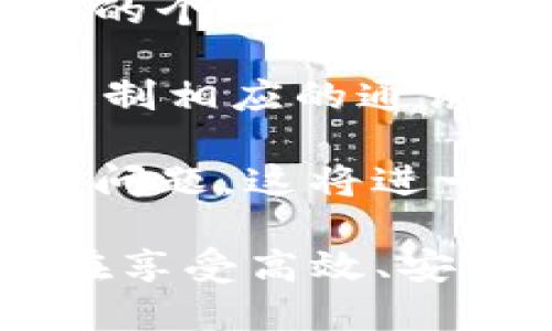 全面解析TokenIM 2.0与IOST的结合：未来去中心化通讯的新篇章

TokenIM 2.0, IOST, 去中心化通讯/guanjianci

在区块链技术日益普及的今天，去中心化的通讯方式正逐渐成为人们关注的热点。TokenIM 2.0与IOST的结合，正是这一趋势的体现。通过这篇文章，我们将详细探讨TokenIM 2.0的功能、IOST的技术特点、二者如何相互融合，以及对未来去中心化通讯的影响。

1. TokenIM 2.0的功能与特点
TokenIM 2.0是TokenIM团队在之前版本的基础上进行的一次升级。它不仅在用户界面上进行了，还加入了多项新功能。首先，该应用提高了用户的安全性，采用了更为先进的加密技术，确保用户信息的私密与安全。其双向验证机制和多重签名功能，为用户提供了稳固的安全保证。

其次，TokenIM 2.0还支持跨链资产交易，使得用户可以在不同的区块链资产之间自由转移。这样的功能对于需要频繁进行资产交易的用户来说无疑提供了极大的便利。此外，TokenIM 2.0还支持DApps的直接访问，为用户提供了一站式的区块链服务。

最后，TokenIM 2.0了客户服务体验，设置了智能客服系统，能够及时回答用户的问题，提升使用的流畅度。总的来说，TokenIM 2.0不仅提升了用户体验，更在安全性与功能多样性上做出了显著的改进。

2. IOST的技术特点
IOST（Internet of Services Token）是一个为DApps和去中心化服务而设计的区块链平台。它采用了高效的共识机制——突破性去中心化的“DPoS”机制，确保透明性和高效性。IOST的高吞吐量能力使得其每秒能够处理数千次交易，相比于许多传统区块链具有明显优势。

IOST还注重“服务导向”，旨在帮助开发者快速构建去中心化应用（DApps）。与其他区块链相比，IOST的开发工具和接口极其友好，为开发环境提供了良好的基础。此外，IOST平台上还存在多种协议，可以方便开发者根据不同需求选择相应的工具，构建解决方案。

更重要的是，IOST建立了“用户体验”的价值网，致力于让用户在使用过程中无缝体验去中心化应用。通过与TokenIM 2.0的集成，IOST的用户将感受到更良好的应用场景和体验，真正实现去中心化的价值。

3. TokenIM 2.0与IOST的结合
TokenIM 2.0与IOST的结合，标志着去中心化通讯的新发展。通过IOST的强大技术支持，TokenIM 2.0能够提供更高效、更安全的通讯服务。这一结合不仅改善了传统通讯方式的不足，同时为去中心化通讯的未来探索开辟了新的路径。

例如，TokenIM 2.0可以通过IOST的高吞吐量将信息实时推送给用户，避免信息延迟的风险。而IOST的安全机制保证了用户数据的隐私与安全。因此，用户在使用TokenIM 2.0进行通讯时，不仅能够享受到技术带来的便利，也能放心其信息安全。

此外，结合去中心化技术，TokenIM 2.0有可能实现更高规模的社区治理，让用户对应用的配置和发展有更多的话语权。这种治理的实现将促进用户参与、形成良性循环，进一步推动去中心化通讯的发展。

4. TokenIM 2.0与IOST对未来通讯的影响
随着TokenIM 2.0与IOST的结合，未来的去中心化通讯将朝着更安全、更高效、用户友好的方向发展。值得注意的是，去中心化通讯将逐渐取代传统的集中式通讯平台，成为用户信任的新选择。

首先，从安全性上看，去中心化通讯不再依赖于单一服务器，避免了传统通讯系统中由于中心服务节点的攻击而导致的风险。而通过区块链技术，数据的透明性和不可篡改性将使用户更为信任。此外，数据的加密传输也将确保用户信息安全性。

其次，去中心化通讯平台可以实现更高的可定制性，用户可根据需求选择不同的通讯应用功能，真正做到“由用户主导”。这将减少用户在使用过程中的茫然感，提高用户的参与感和满意度。

最后，去中心化通讯还将带来经济模式的创新，例如TokenIM 2.0与IOST的结合，可能会产生新的交易机制和奖励体系，提高用户的积极性。这些新经济形式将助力去中心化通讯的持续发展，为用户提供更为丰富的体验。

5. 常见问题探讨

Q1: TokenIM 2.0的安全性如何保证？
TokenIM 2.0通过多种安全机制来确保用户信息处理的安全性。其中，加密技术是最核心的一环。通过复杂的加密算法，TokenIM 2.0能够确保用户数据在传输和存储过程中的安全性。此外，平台还提供了双向验证和多重签名功能，进一步增强账户的安全防护。

为了防止网络攻击，如DDoS等，TokenIM 2.0采用了分散式系统架构，避免服务的单点故障。这种设计确保了即使部分节点受到攻击，其余节点仍能有效保障系统的正常运作。

最后，TokenIM 2.0设有持续监控机制，实时分析系统中可能的安全威胁，确保及时应对潜在的安全风险。这一系列措施的实施，让用户在使用TokenIM 2.0时可以安心无忧。

Q2: IOST的去中心化治理是如何实现的？
IOST的去中心化治理是通过用户投票、社区参与等多种方式来实现的。用户不仅可以参与协议的更新议题，通过投票形式为未来的发展方向提供指导，还可以根据自己持有的代币数量参与治理决策。

在IOST的生态系统中，用户参与治理是有奖励的，代币的分发也会与用户的贡献相挂钩。这样的设计促使用户更加积极地参与到生态中来，从而形成一个良性的互动网络。此外，社区的意见与建议也可以通过提案或讨论在平台上进行，确保去中心化治理的透明性与民主性。

总体来说，IOST的去中心化治理机制使得用户在项目的持续发展中占据重要角色，避免了项目发展方向被少数开发者或中心化团队操控的问题。

Q3: TokenIM 2.0如何实现跨链资产交易？
TokenIM 2.0实现跨链资产交易的主要依赖于其搭建的多链架构。该架构允许在不同区块链之间进行资产交换，而不需要依赖传统的中心化交易所。具体而言，TokenIM 2.0通过智能合约技术，在各个链之间建立了互通的机制。

用户在TokenIM 2.0上可以选择所需的资产，系统会自动计算出相应的交互协议与交易费用。一旦确认交易，智能合约会在不同链之间完成资产划转。在这一过程中，用户的资产安全将通过加密技术以及核验机制得到保障。

跨链资产交易的实施为TokenIM 2.0的用户提供了更多的自由度，用户可以自主选择交易时间与对象，充分体验去中心化所带来的便捷。

Q4: TokenIM 2.0的智能客服系统是如何运作的？
TokenIM 2.0的智能客服系统是基于人工智能技术，通过学习用户的提问习惯以及相关的知识库，不断其回答的精准度。系统可以实时解答用户的问题，获取反馈并进行调整。

智能客服通过自然语言处理能力，理解用户的意图，确保其提供的解答与用户需求紧密相关。用户在使用过程中，如果智能客服无法解答某些具体问题，系统会将其转交给人工客服，确保用户的问题能够得到及时处理。

这样的设计不仅提升了用户的服务体验，也大大降低了人工客服的工作量，让团队能够将资源投入到更多的核心业务中。

Q5: 未来去中心化通讯的趋势将如何发展？
未来的去中心化通讯将会伴随区块链技术的进一步成熟与普及而不断发展。一方面，去中心化特性将使得通讯方式更具安全性，用户的个人隐私将得到更好的保护。此外，去中心化将促进通讯产品创新，让用户的反馈在产品的发展中变得更为重要。

另一方面，去中心化通讯将结合人工智能、大数据等技术，提供个性化的服务体验。用户在使用过程中，可以根据自己的需求与习惯，定制相应的通讯功能，实现更高的用户满意度。

未来，还可能出现更多基于区块链的核心身份认证服务，用户通过拥有加密的身份凭证参与各种通讯服务，避免传统的身份信息泄露问题。这将进一步提升去中心化通讯的可信度，吸引更多用户加入这一新兴市场。

综上所述，TokenIM 2.0的推出与IOST的结合，不仅为区块链通讯注入了新的活力，也为未来的去中心化通讯发展指明了方向。用户在享受高效、安全的通讯体验的同时，也在为去中心化经济的发展添砖加瓦。