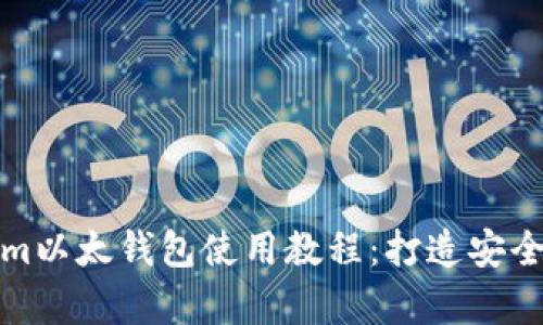 全面解析Tokenim以太钱包使用教程：打造安全的数字资产管理