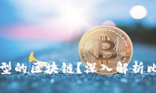 比特币属于哪种类型的区块链？深入解析比特币的区块链技术