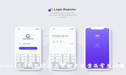Tokenim 2.0钱包密码未变解决方案及常见问题解析