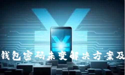 Tokenim 2.0钱包密码未变解决方案及常见问题解析