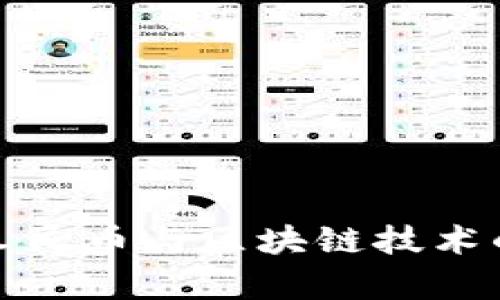 建行数字人民币与区块链技术的关系分析