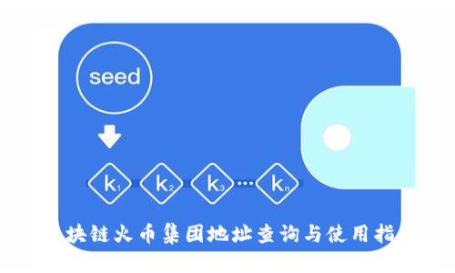 区块链火币集团地址查询与使用指南