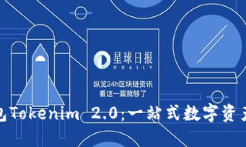 探索以太坊钱包Tokenim 2.0：一站式数字资产管理解决方案