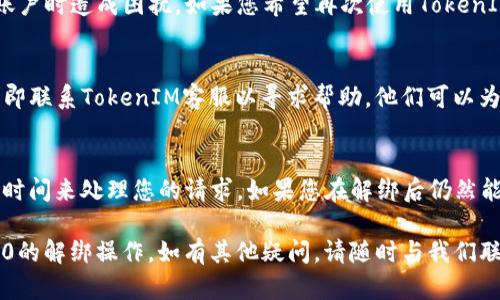   TokenIM 2.0如何解绑账户？全方位解答 / 

 guanjianci TokenIM解绑, TokenIM 2.0, TokenIM账户管理/guanjianci 

在数字时代，越来越多的人开始使用各种在线工具和平台来管理他们的数字资产。TokenIM 2.0作为一种新兴的数字资产管理工具，已经吸引了很多用户的关注。然而，在使用过程中，用户可能会遇到一定的挑战，尤其是在账户管理方面，其中一个常见的问题就是如何解绑TokenIM账户。接下来，我们将详细介绍TokenIM 2.0的解绑方法、注意事项，以及相关的问题和解答。

一、TokenIM 2.0 解绑的基本步骤
要解绑TokenIM账户，用户需要遵循以下基本步骤：
ul
    li第一步，打开TokenIM 2.0应用程序，确保您已经成功登录。/li
    li第二步，进入“设置”页面，通常可以在主界面中找到此选项。/li
    li第三步，在“设置”页面中找到“账户管理”选项，并点击进入。/li
    li第四步，找到“解绑账户”的选项，系统可能会要求您输入安全密码以确认操作。/li
    li第五步，确认解绑操作，该过程可能会有提示信息，请仔细阅读以确保您有充分的了解。/li
/ul
通过上述步骤，您就可以成功解绑TokenIM 2.0账户。在完成解绑后，您将无法再访问与该账户相关的所有数据和信息，因此请确保在解绑前做好数据备份。

二、解绑TokenIM 2.0时需要注意的事项
虽然解绑TokenIM账户的步骤看似简单，但在实际操作中，用户需要注意以下几点：
ul
    li1. 确保您备份了重要数据，在解绑后所有信息都将无法恢复。/li
    li2. 检查是否有未完成的交易或使用中的服务，解绑后将无法继续进行。/li
    li3. 了解解绑相关的费用和条款，是否会产生额外费用或影响您的信誉等级。/li
    li4. 在确认解绑之前，仔细阅读提示信息，避免误操作。/li
    li5. 如果您仍然有疑问，可以联系TokenIM的客服支持，获取专业的帮助。/li
/ul

三、用户常见问题解答
在解绑TokenIM 2.0过程中，用户可能会遇到一些常见的问题，以下是我们为您整理的五个相关问题及其详细解答：

问题一：解绑TokenIM账户后会有什么影响？
解绑TokenIM账户后，您将失去对该账户的访问权，所有与该账户相关的数据和设置将被删除。这包括交易记录、设置偏好、个人信息等。如果您的账户中有任何未完成的交易或待处理的请求，这些也会被取消，您将无法恢复与该账户相关的信息。因此，在决定解绑账户之前，请确保您已经备份了所有重要数据，并确保所有的交易都已完成。

问题二：我能否联系TokenIM客服帮助我解绑账户？
是的，您可以联系TokenIM的客服团队以获取帮助。他们通常会为您提供详细的指导，并解答您关于解绑账户的任何疑问。为了提高处理速度，请您在联系之前详细描述您的问题，并提供必要的信息，例如您的账户ID和所遇到的问题。客服人员会在工作日内尽快回复您，但在高峰时段可能需要一些时间。

问题三：解绑账户后，我能否再次注册同一个账户？
一般来说，解绑后通常不能使用相同的账户ID重新注册TokenIM账户。这是为了保护用户的安全和隐私。在解绑之前，确保您了解这一点，以免将来需要再次使用该账户时造成困扰。如果您希望再次使用TokenIM，建议您注册一个全新的账户，并在新账户中重新设置偏好和信息。

问题四：解绑过程中出现错误，我该怎么办？
如果在解绑过程中出现错误，首先要保持冷静，仔细阅读屏幕上出现的提示信息。通常情况下，系统会给出错误的具体原因和解决方案。如果问题无法自行解决，请立即联系TokenIM客服以寻求帮助。他们可以为您提供具体的技术支持，帮助您解决解绑过程中遇到的任何问题。

问题五：解绑TokenIM 2.0账户需要多长时间？
解绑TokenIM 2.0账户的过程一般来说是即时的。在完成所有必要的步骤后，您的账户会在几分钟内被解绑。但是，在某些情况下，例如在高峰期，系统可能需要更多时间来处理您的请求。如果您在解绑后仍然能够看到账户信息，建议您稍等片刻，并再次查看。如果长时间未能解绑，联系TokenIM客服寻求进一步的帮助。

在使用TokenIM 2.0时，管理账户的能力至关重要。而解绑账户虽然是必要的，但也需要谨慎对待。希望通过上述步骤和问题解答，能够帮助您顺利完成TokenIM 2.0的解绑操作，如有其他疑问，请随时与我们联系。