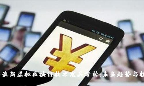 2023年最新虚拟区块链技术龙头分析：未来趋势与投资机会