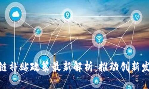 加拿大区块链补贴政策最新解析：推动创新发展的新机遇