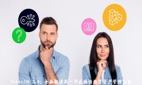 
TokenIM 2.0: 全面解读新一代区块链数字资产管理工具