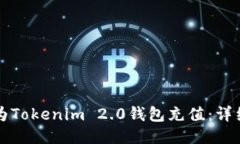 如何为Tokenim 2.0钱包充值：详细指南