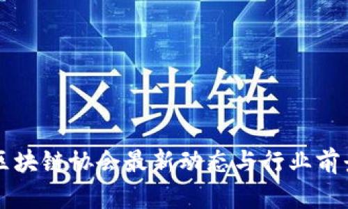 英国区块链协会最新动态与行业前景分析