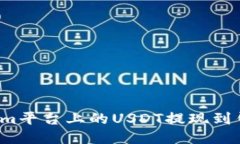 如何将tokenim平台上的USDT提现到钱包？详细指南