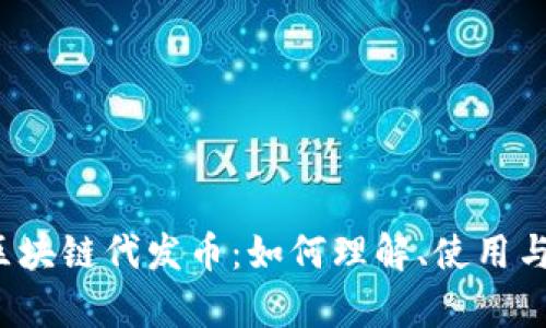2023年区块链代发币：如何理解、使用与风险分析