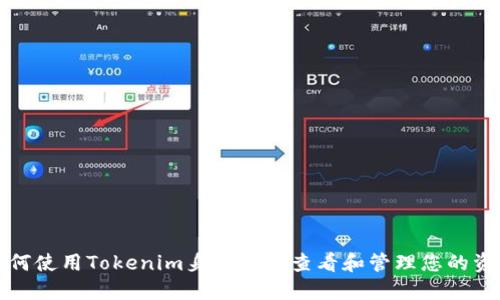 如何使用Tokenim身份钱包查看和管理您的资产