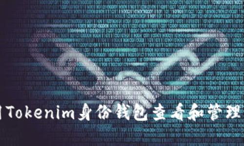 如何使用Tokenim身份钱包查看和管理您的资产