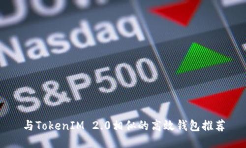 与TokenIM 2.0相似的高效钱包推荐