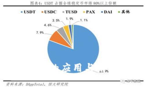 SHC币在区块链上的应用与未来发展趋势分析