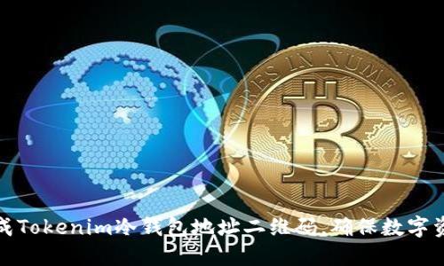 如何生成Tokenim冷钱包地址二维码，确保数字资产安全