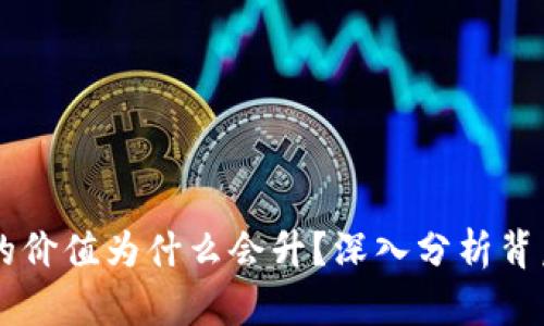 区块链币的价值为什么会升？深入分析背后的驱动力