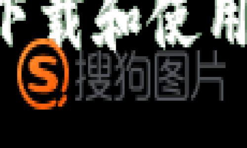 如何在苹果手机上下载和使用TokenIm：详细指南