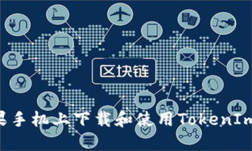 如何在苹果手机上下载和使用TokenIm：详细指南