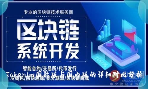 Tokenim国际版与国内版的详细对比分析