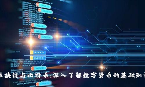 区块链与比特币：深入了解数字货币的基础知识