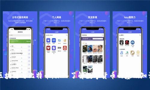 区块链与比特币：深入了解数字货币的基础知识