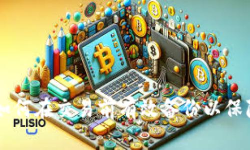 Tokenim 2.0：如何在交易前有效备份以保障您的资产安全