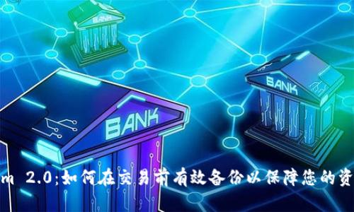 Tokenim 2.0：如何在交易前有效备份以保障您的资产安全