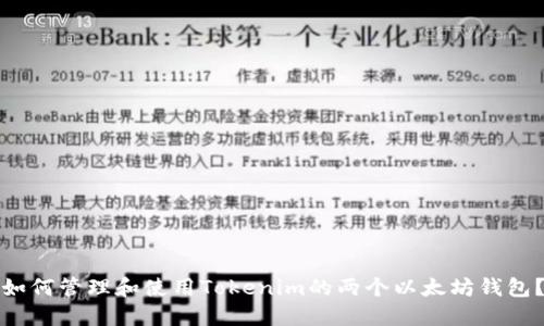 如何管理和使用Tokenim的两个以太坊钱包？