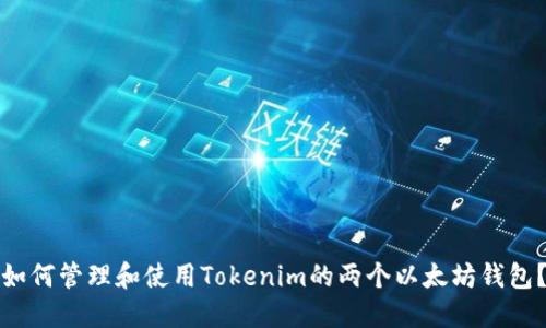 如何管理和使用Tokenim的两个以太坊钱包？