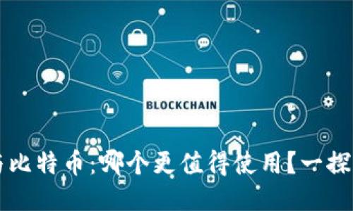 区块链与比特币：哪个更值得使用？一探二者优劣
