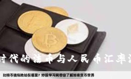区块链时代的法币与人民币汇率深度解析