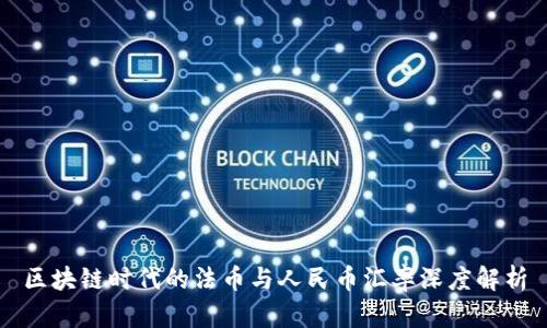 区块链时代的法币与人民币汇率深度解析