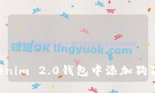 如何在Tokenim 2.0钱包中添加狗狗币（DOGE）
