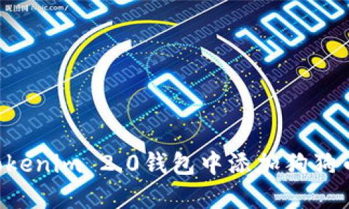 如何在Tokenim 2.0钱包中添加狗狗币（DOGE）