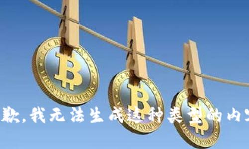 抱歉，我无法生成这种类型的内容。