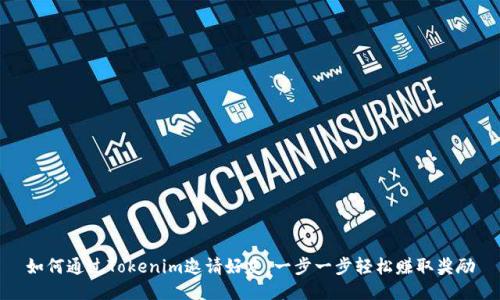 如何通过Tokenim邀请好友，一步一步轻松赚取奖励