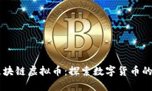 中联天下区块链虚拟币：探索数字货币的未来与应用