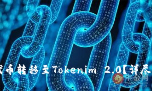 : 如何将SHIB代币转移至Tokenim 2.0？详尽步骤与注意事项