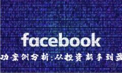 区块链炒币成功案例分析：从投资新手到盈利高