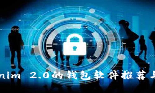 类似Tokenim 2.0的钱包软件推荐与使用指南